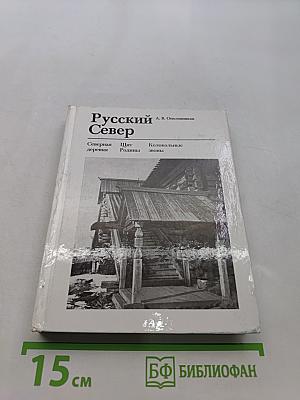 Русский Север