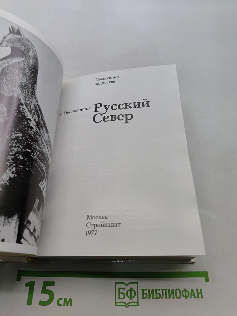 Русский Север