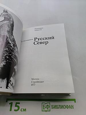 Русский Север