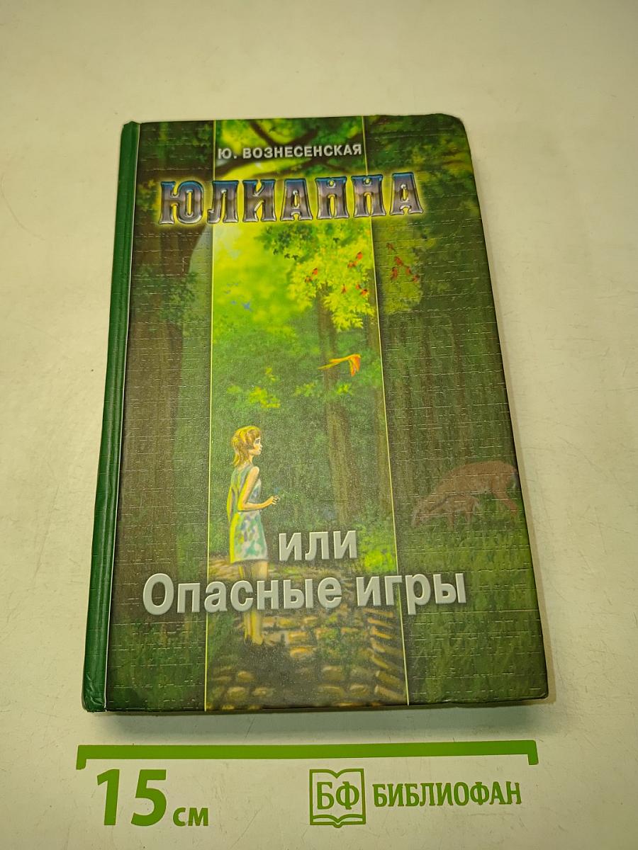 Юлианна, или Опасные игры