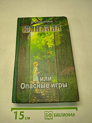 Юлианна, или Опасные игры