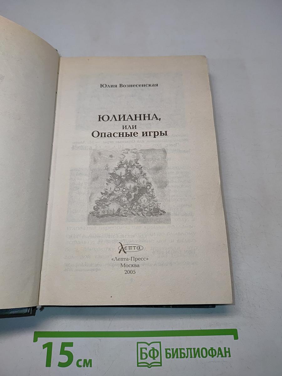 Юлианна, или Опасные игры