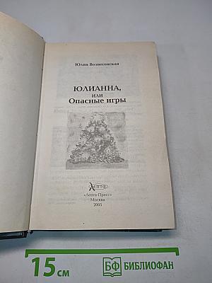 Юлианна, или Опасные игры