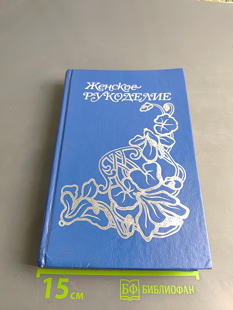 Женское рукоделие