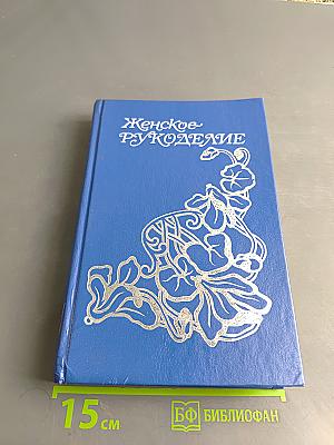 Женское рукоделие