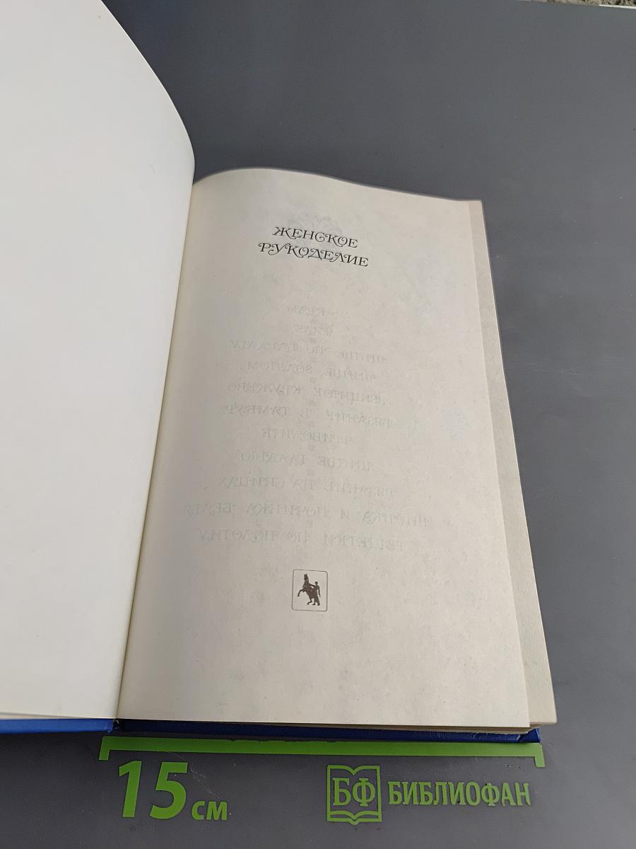 Женское рукоделие