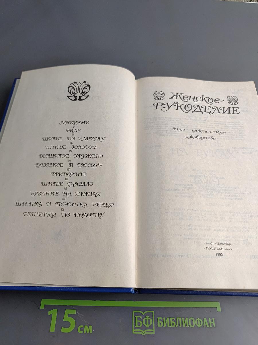 Женское рукоделие