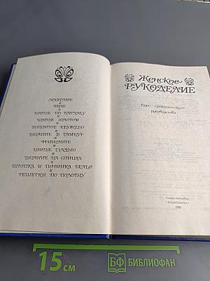 Женское рукоделие