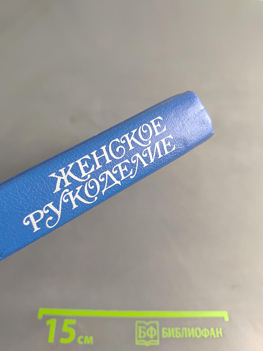 Женское рукоделие