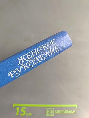 Женское рукоделие