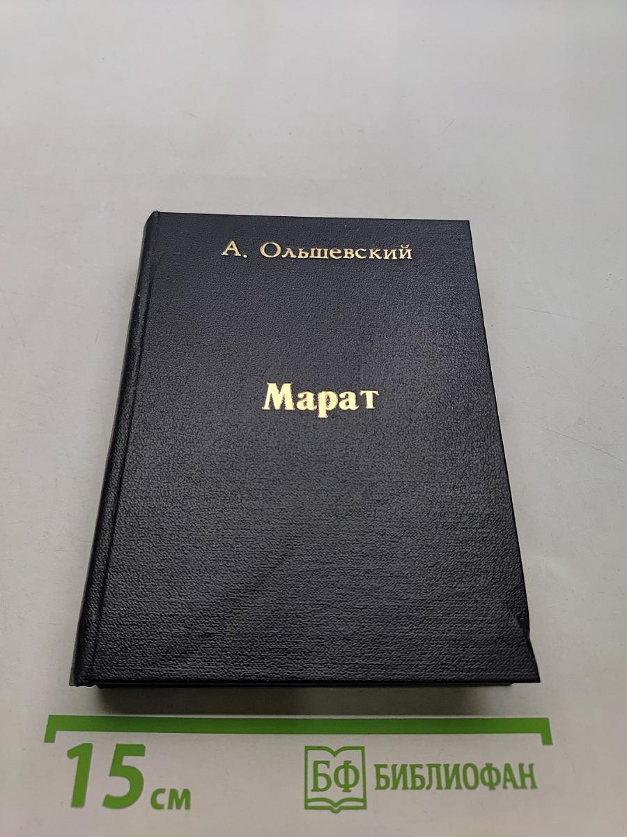 Марат
