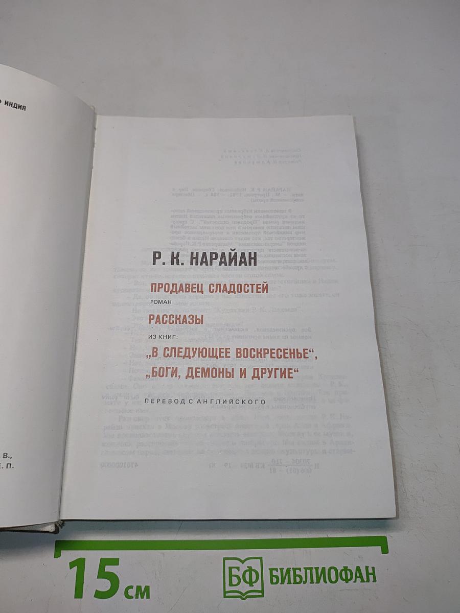 Продавец сладостей. Боги, демоны и другие