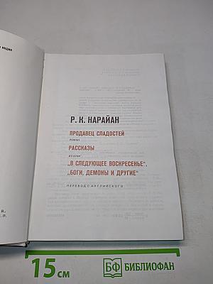 Продавец сладостей. Боги, демоны и другие