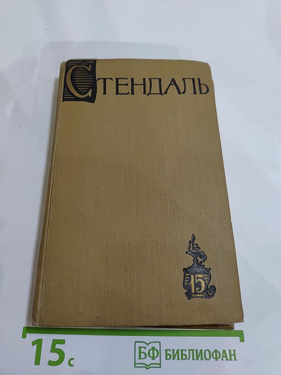 Собрание сочинений в пятнадцати томах. Том пятнадцатый