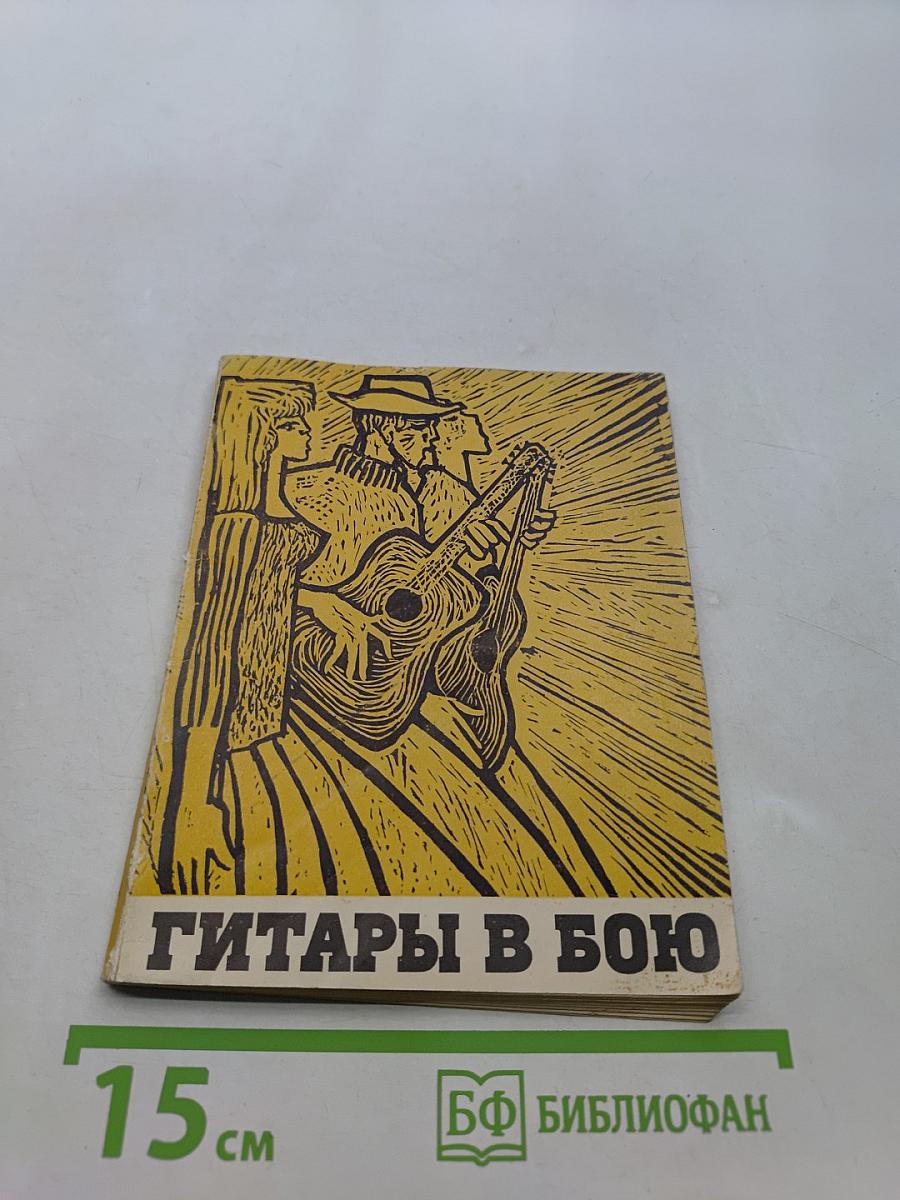 Гитара в бою