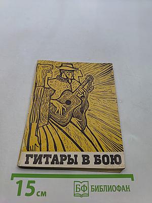 Гитара в бою