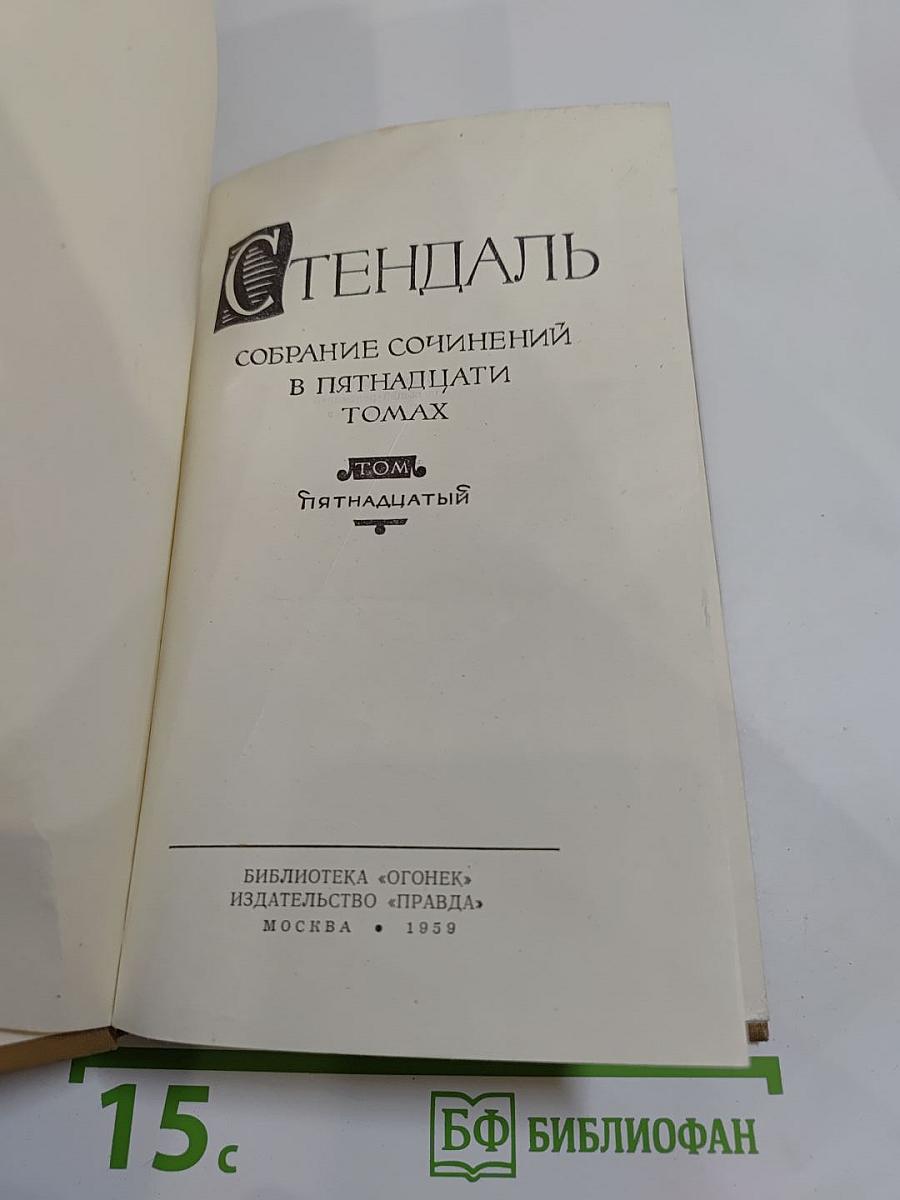 Собрание сочинений в пятнадцати томах. Том пятнадцатый