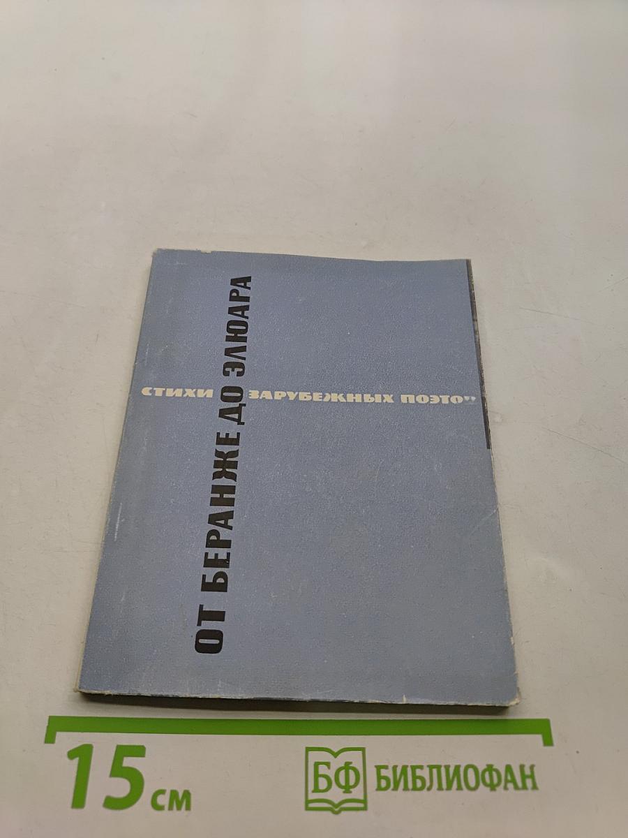 От Беранже до Элюара. Стихи французских поэтов в переводе Павла Антокольского