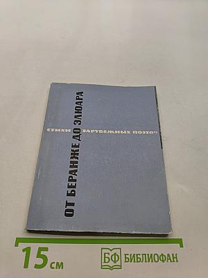 От Беранже до Элюара. Стихи французских поэтов в переводе Павла Антокольского