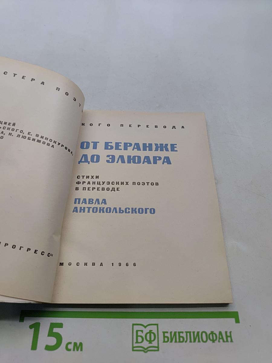 От Беранже до Элюара. Стихи французских поэтов в переводе Павла Антокольского