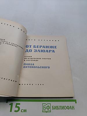 От Беранже до Элюара. Стихи французских поэтов в переводе Павла Антокольского