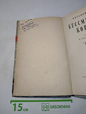 Бессмертный корабль