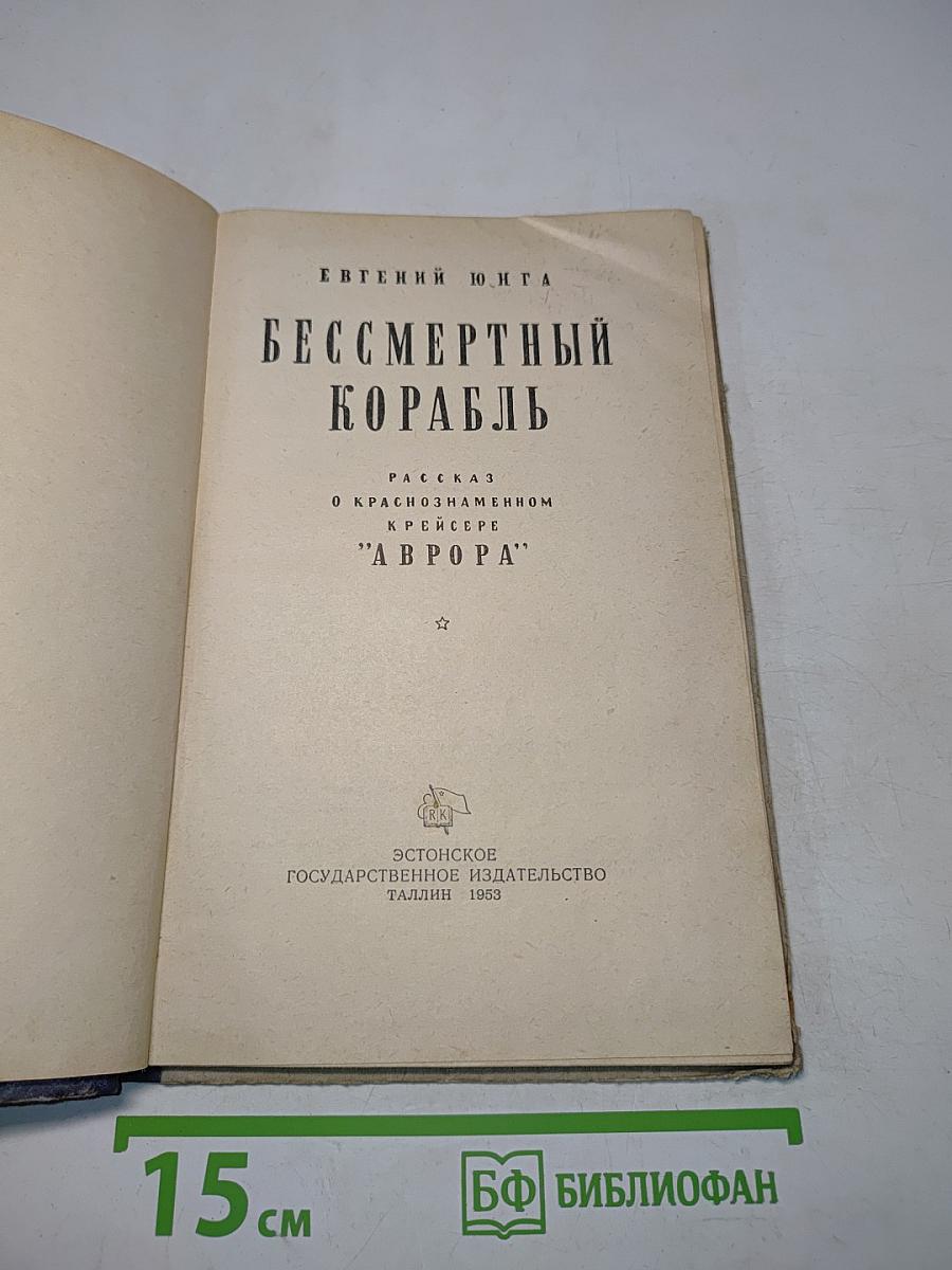 Бессмертный корабль