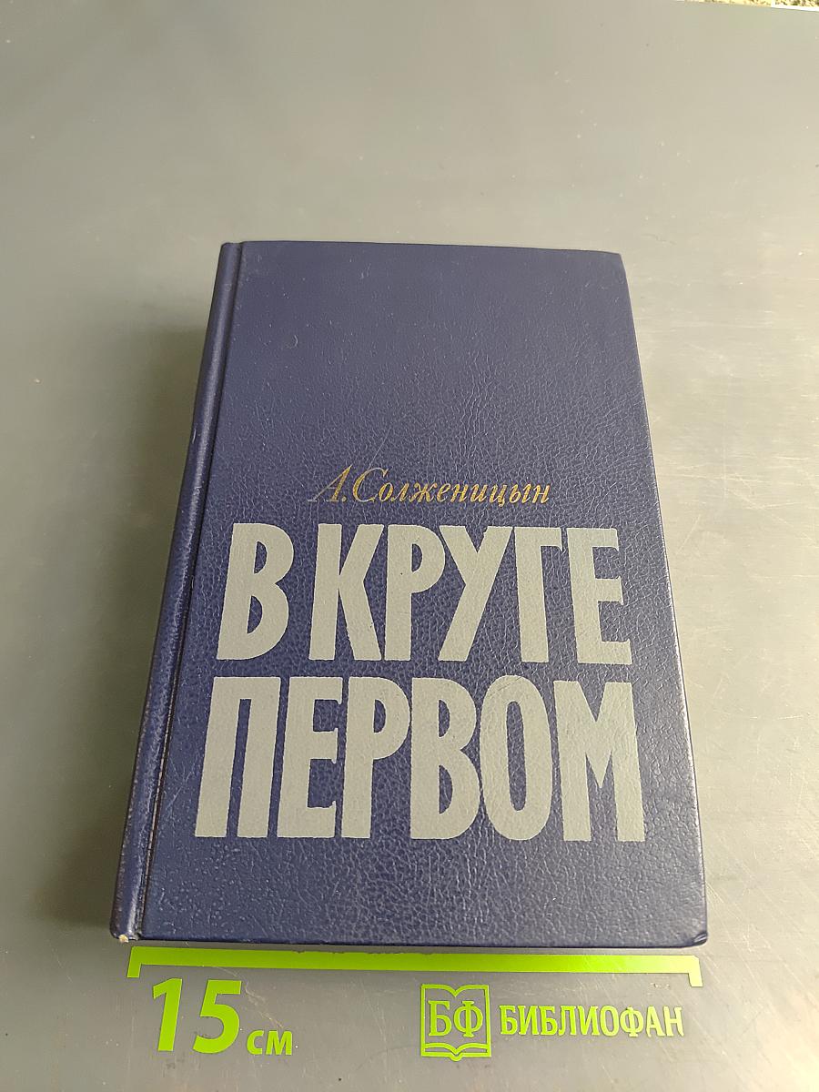 В круге первом