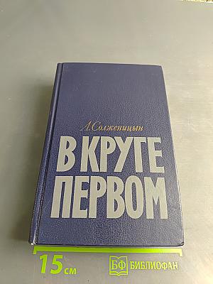 В круге первом