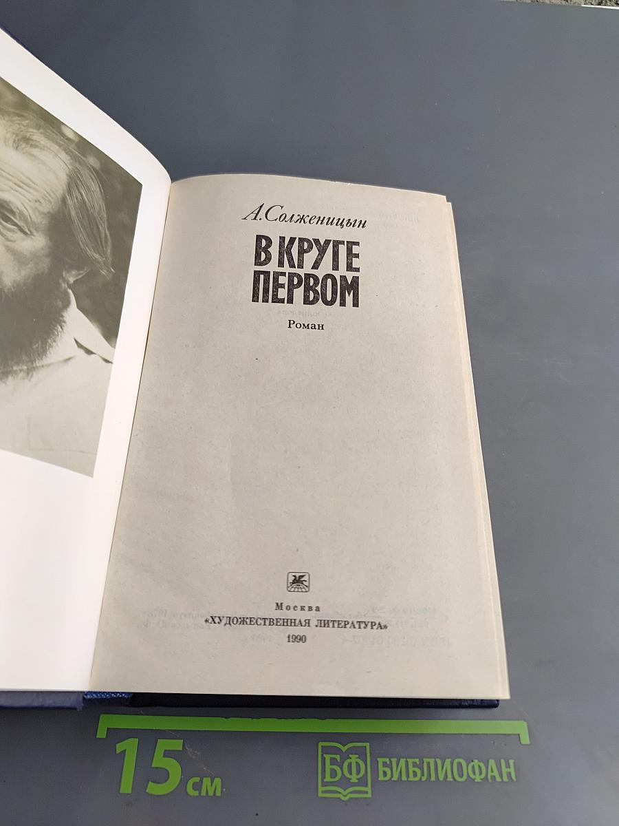В круге первом