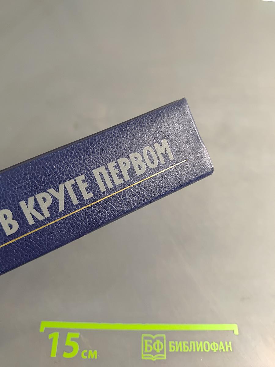 В круге первом