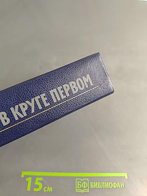 В круге первом