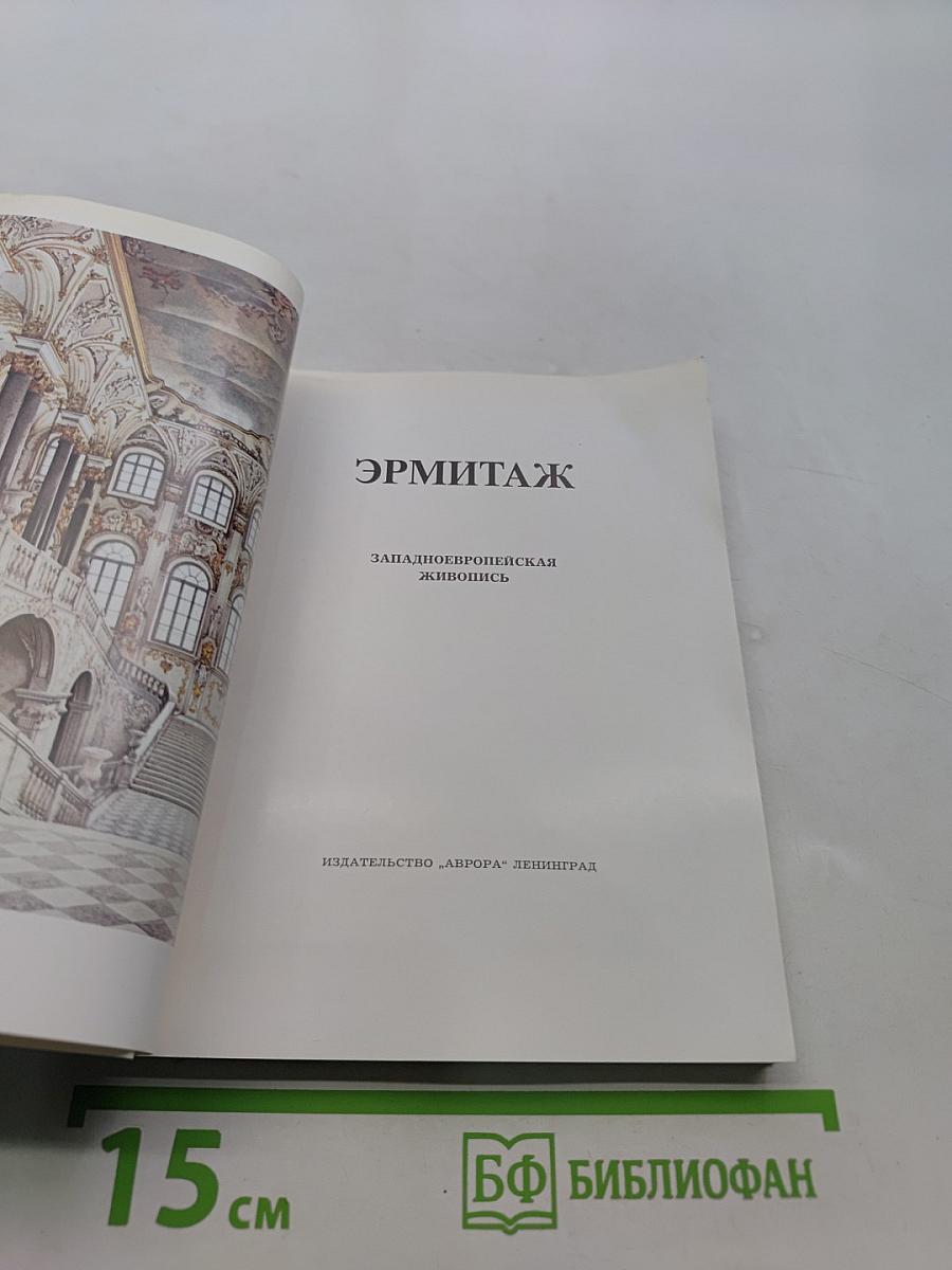 Эрмитаж. Западноевропейская живопись