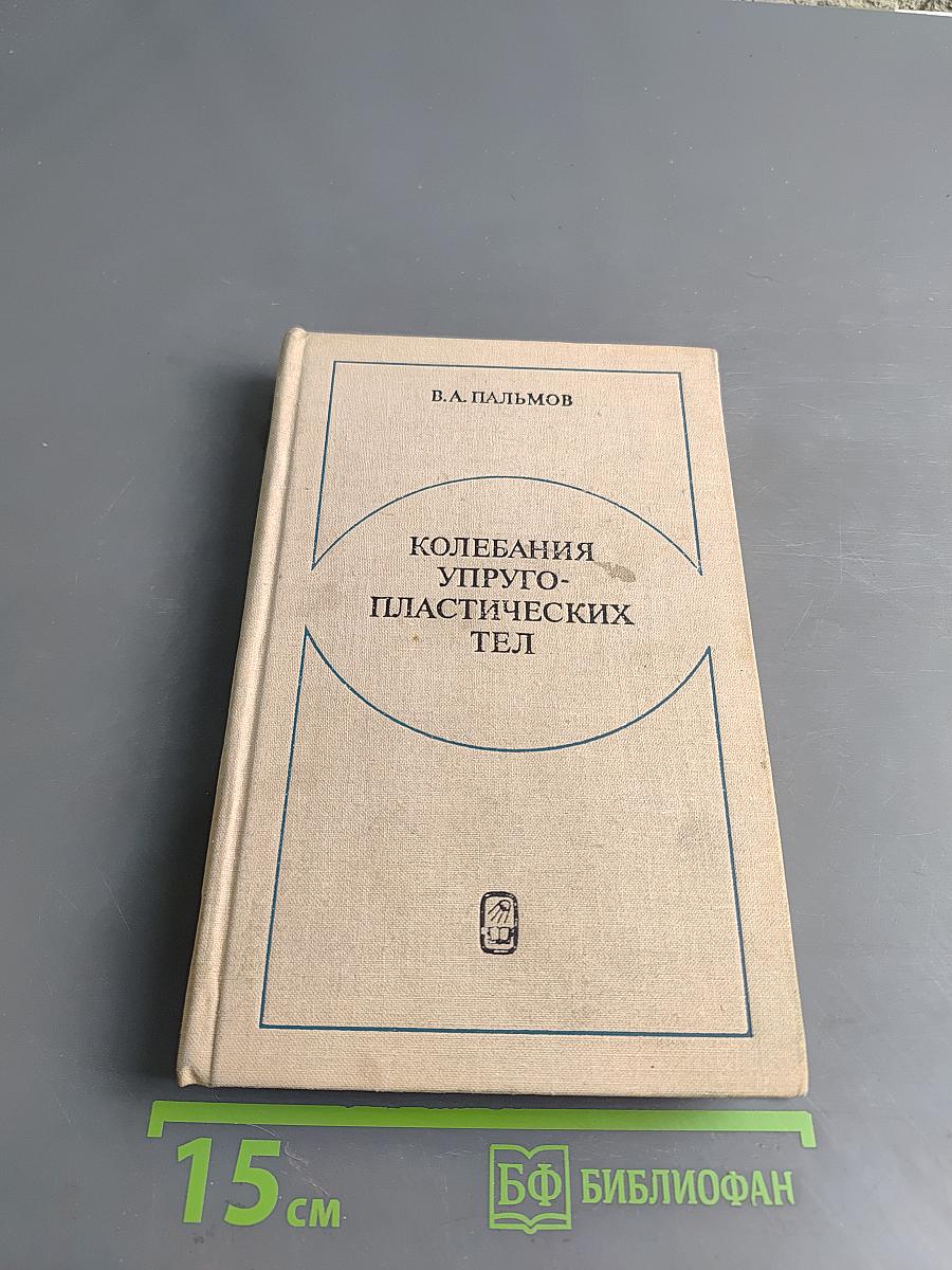 Колебания упруго-пластических тел