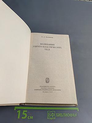 Колебания упруго-пластических тел