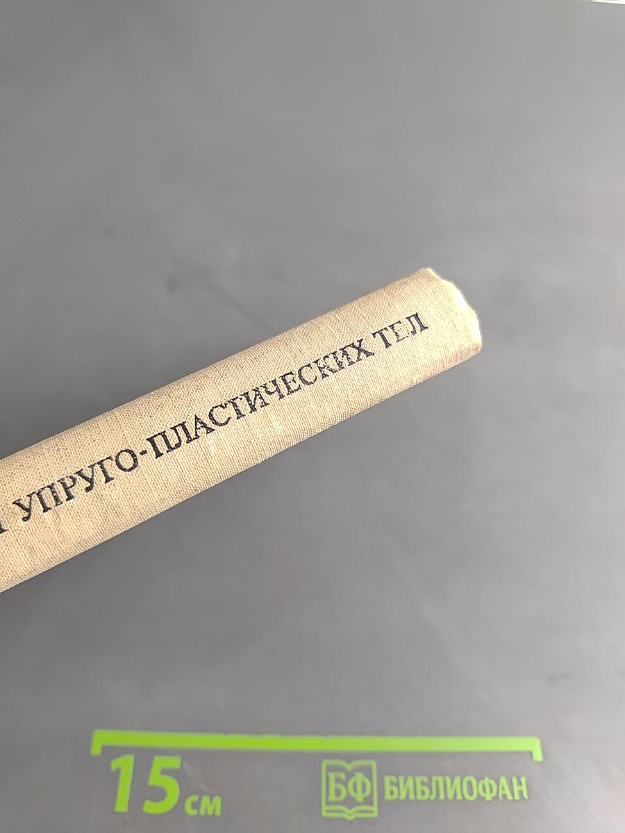 Колебания упруго-пластических тел