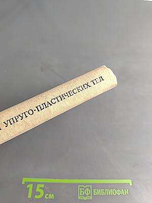 Колебания упруго-пластических тел
