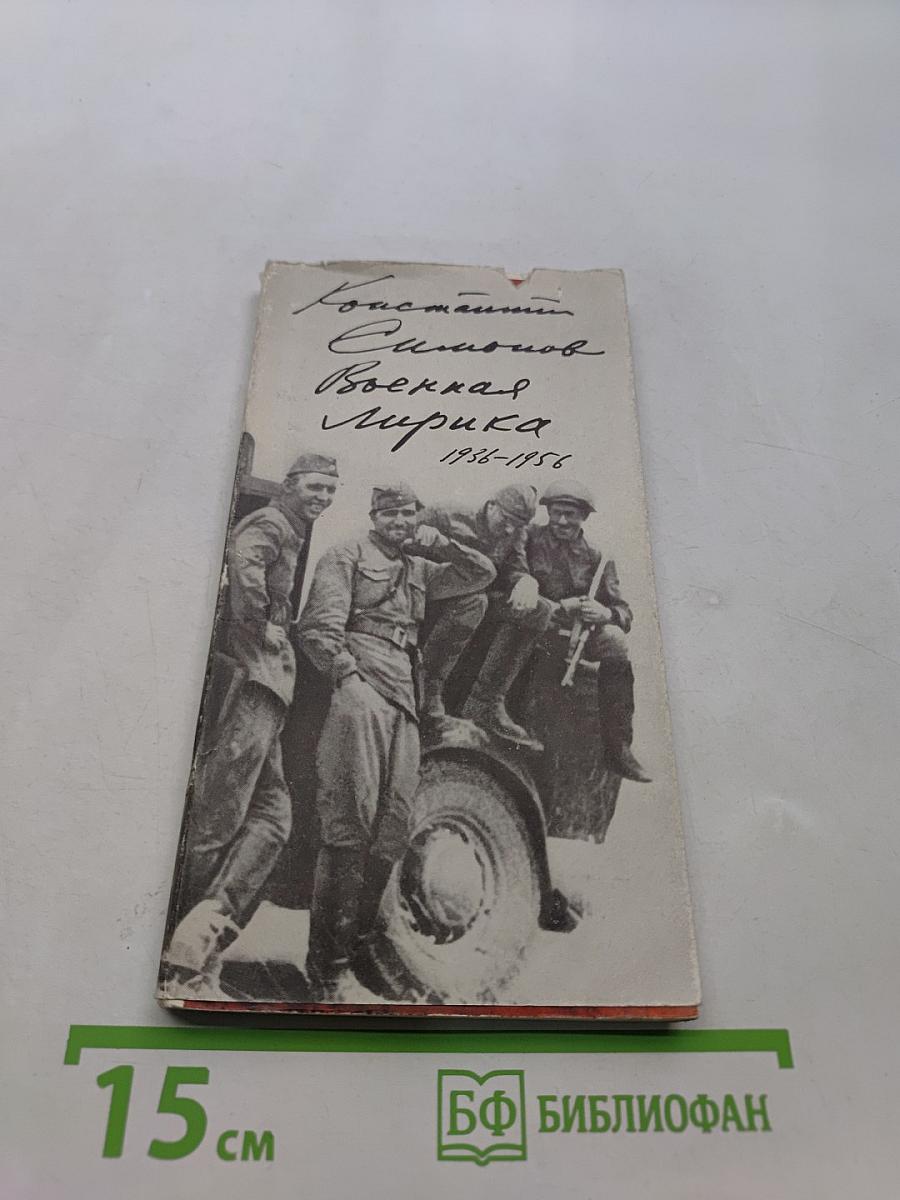 Военная лирика 1936-1956