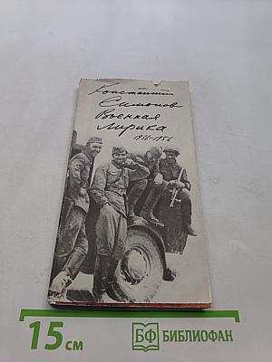 Военная лирика 1936-1956