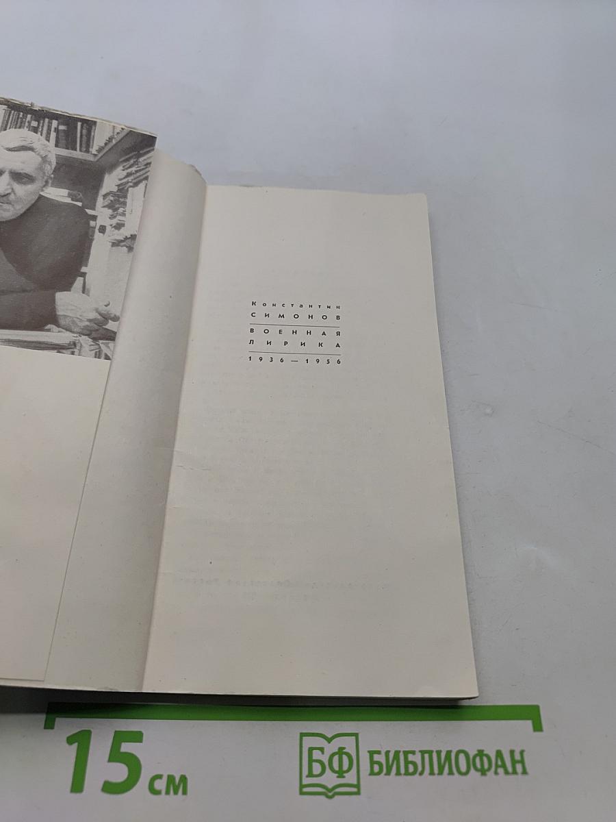 Военная лирика 1936-1956