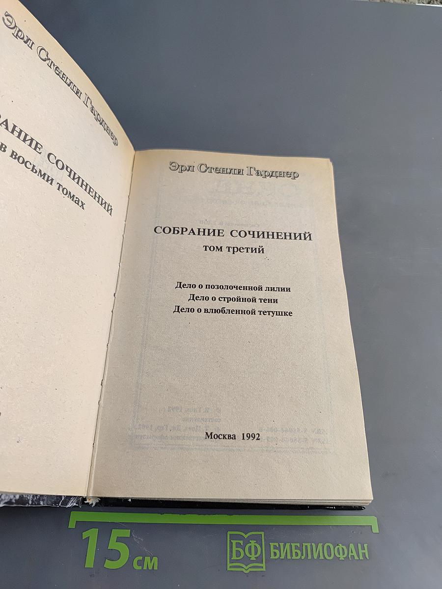 Собрание сочинений. Том третий