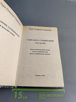 Собрание сочинений. Том третий