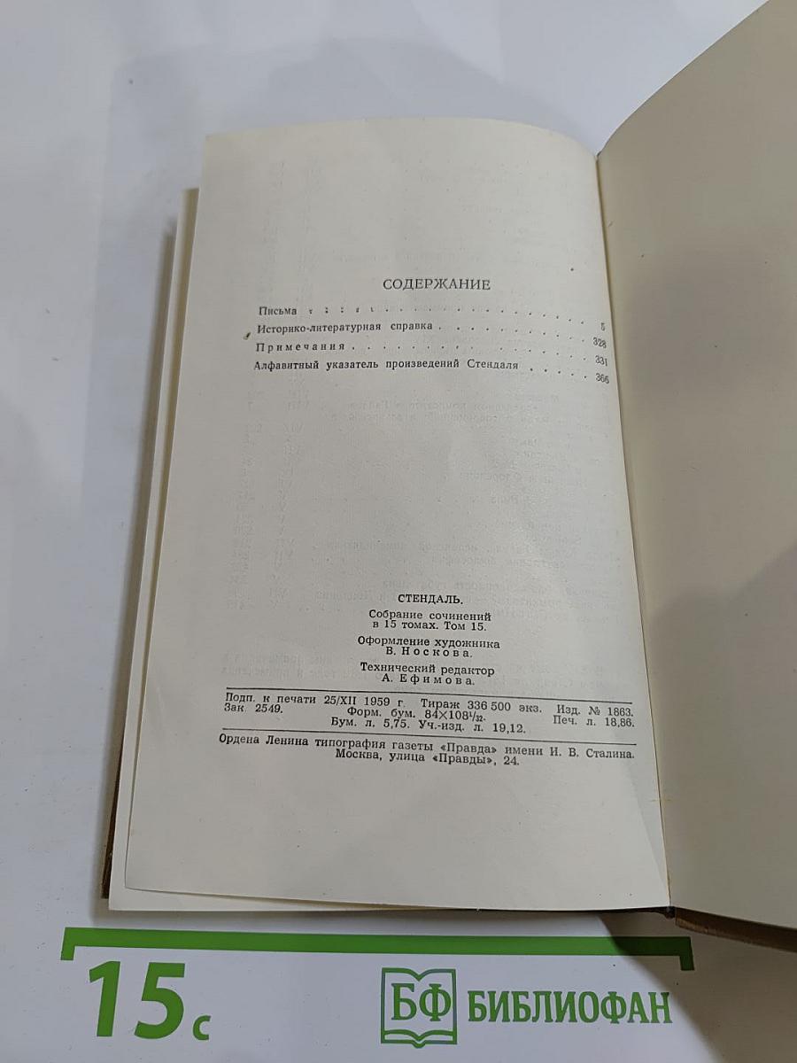 Собрание сочинений в пятнадцати томах. Том пятнадцатый