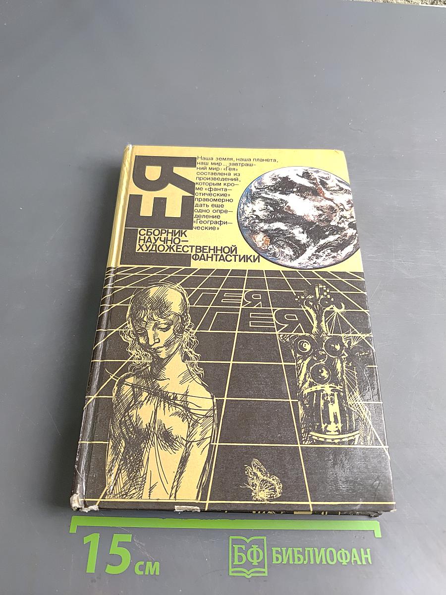 Гея. Сборник научно-художественной фантастики