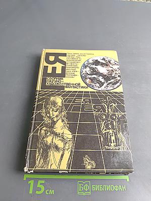 Гея. Сборник научно-художественной фантастики
