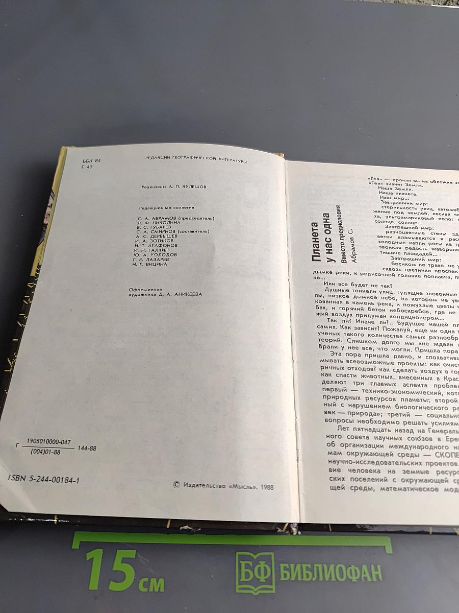 Гея. Сборник научно-художественной фантастики