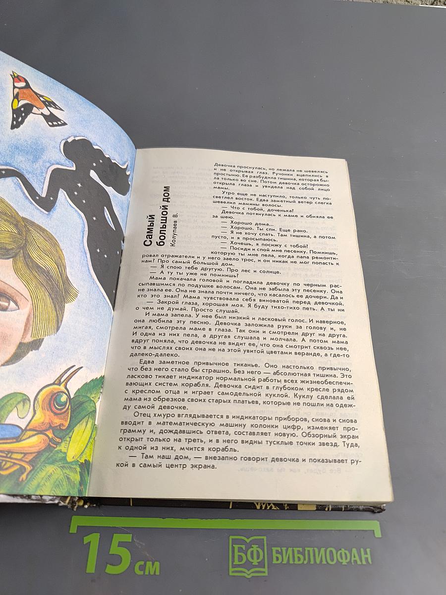 Гея. Сборник научно-художественной фантастики