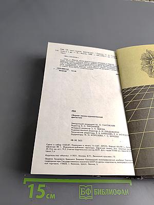 Гея. Сборник научно-художественной фантастики