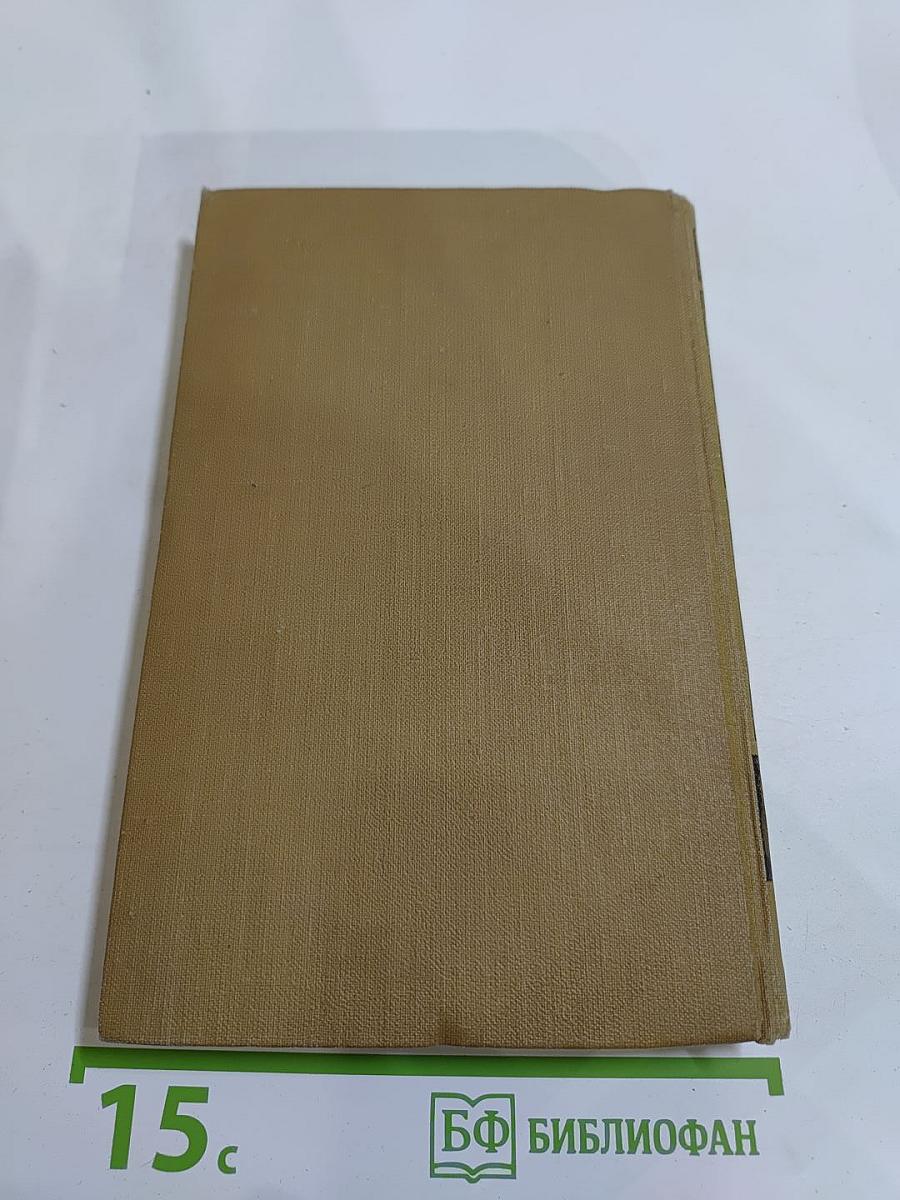 Собрание сочинений в пятнадцати томах. Том пятнадцатый