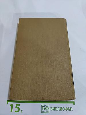 Собрание сочинений в пятнадцати томах. Том пятнадцатый